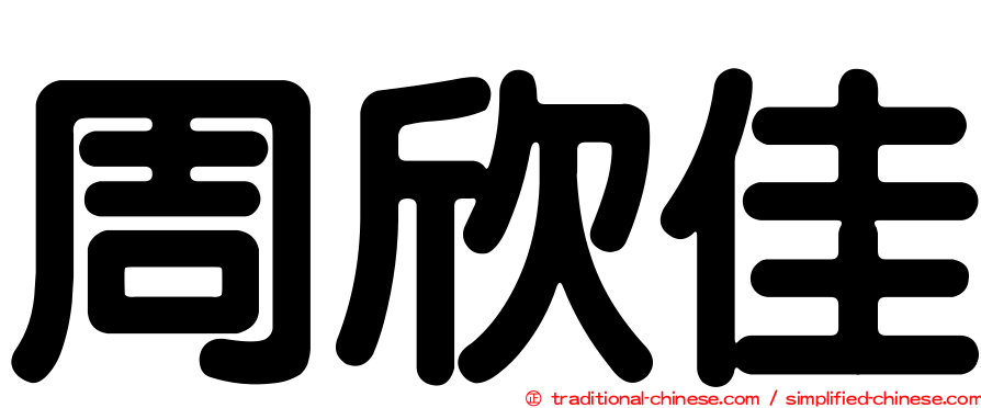 周欣佳