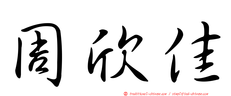 周欣佳