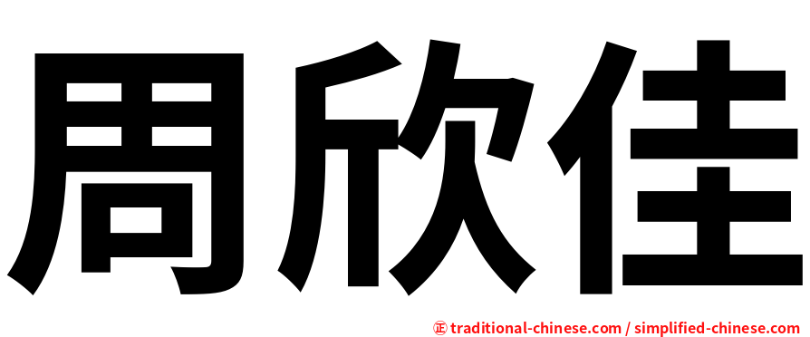 周欣佳