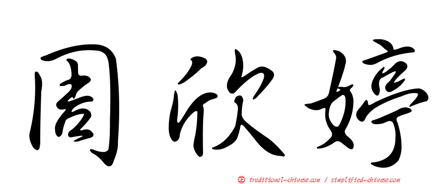 周欣婷