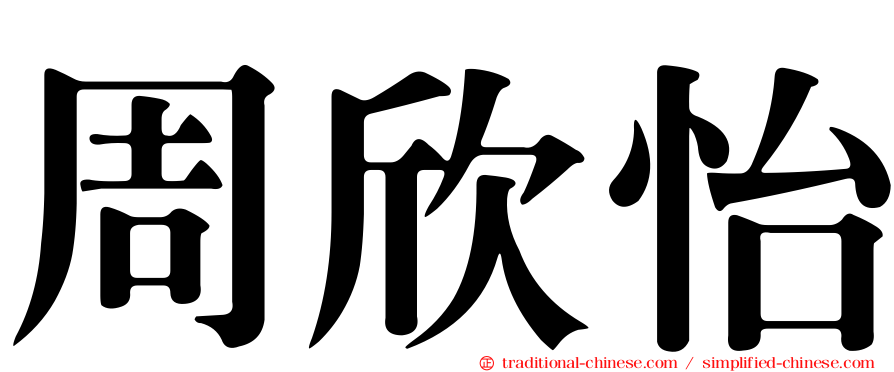 周欣怡