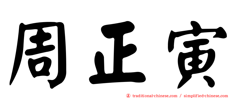 周正寅