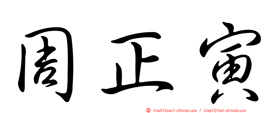 周正寅