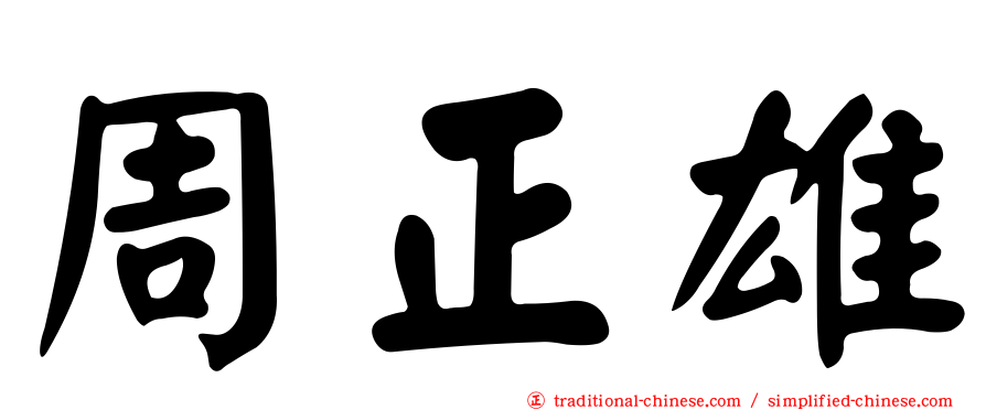 周正雄
