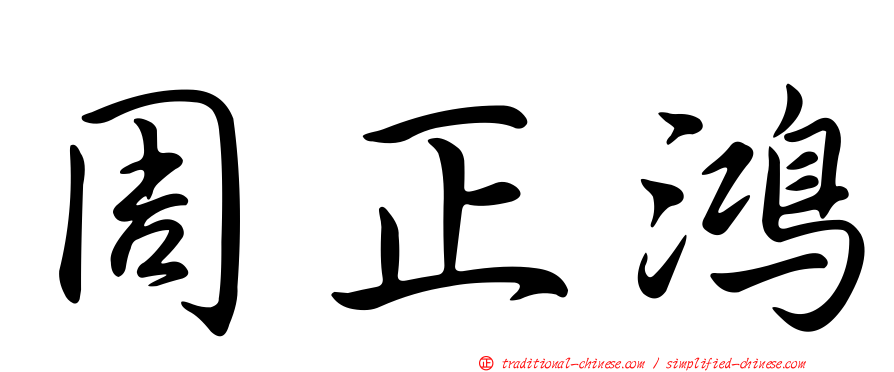 周正鴻