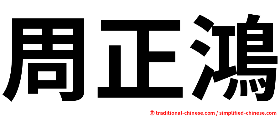周正鴻