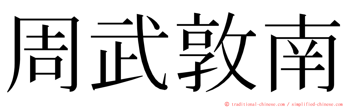 周武敦南 ming font
