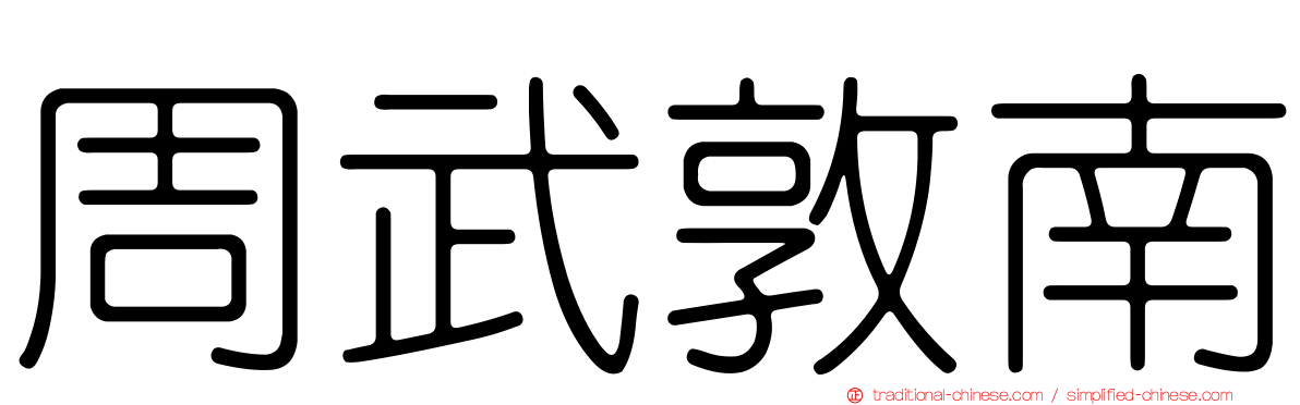 周武敦南
