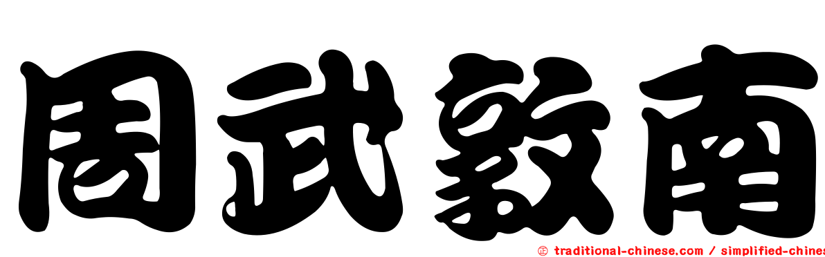 周武敦南