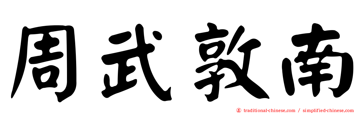 周武敦南