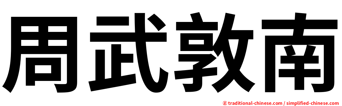 周武敦南