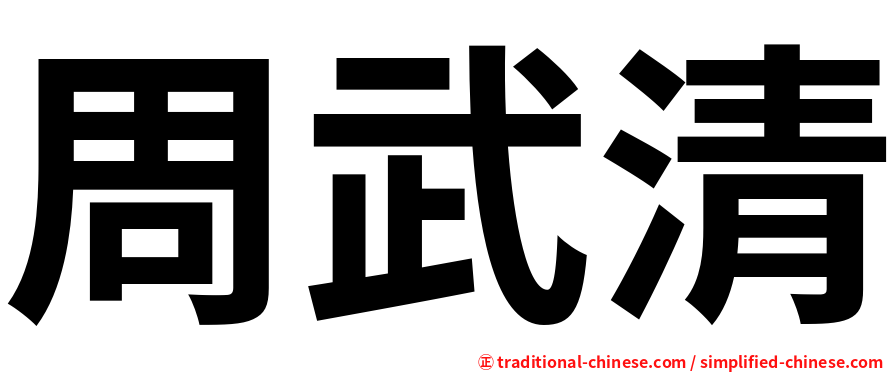 周武清