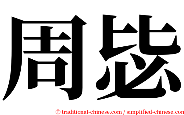 周毖 serif font