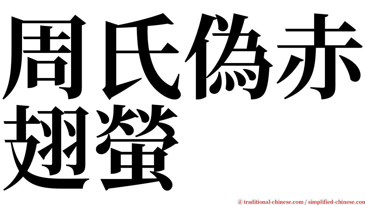 周氏偽赤翅螢 serif font