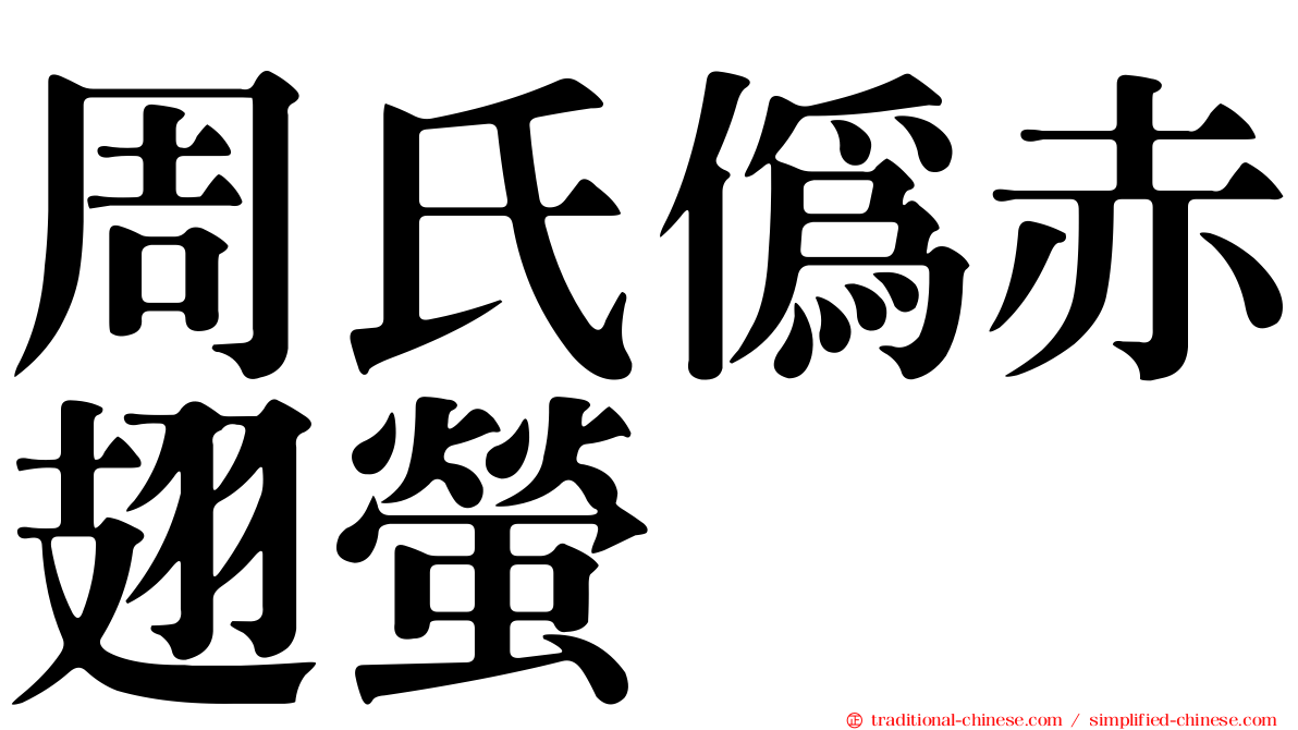 周氏偽赤翅螢