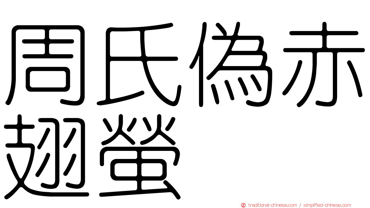 周氏偽赤翅螢