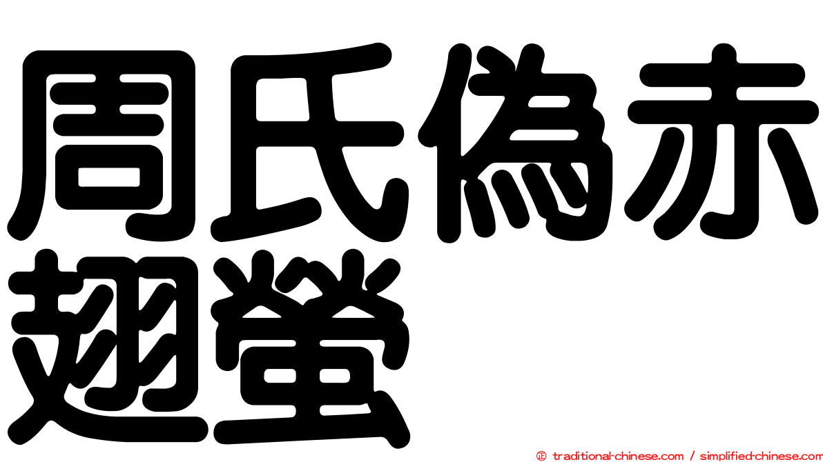 周氏偽赤翅螢