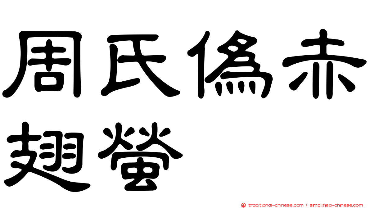 周氏偽赤翅螢