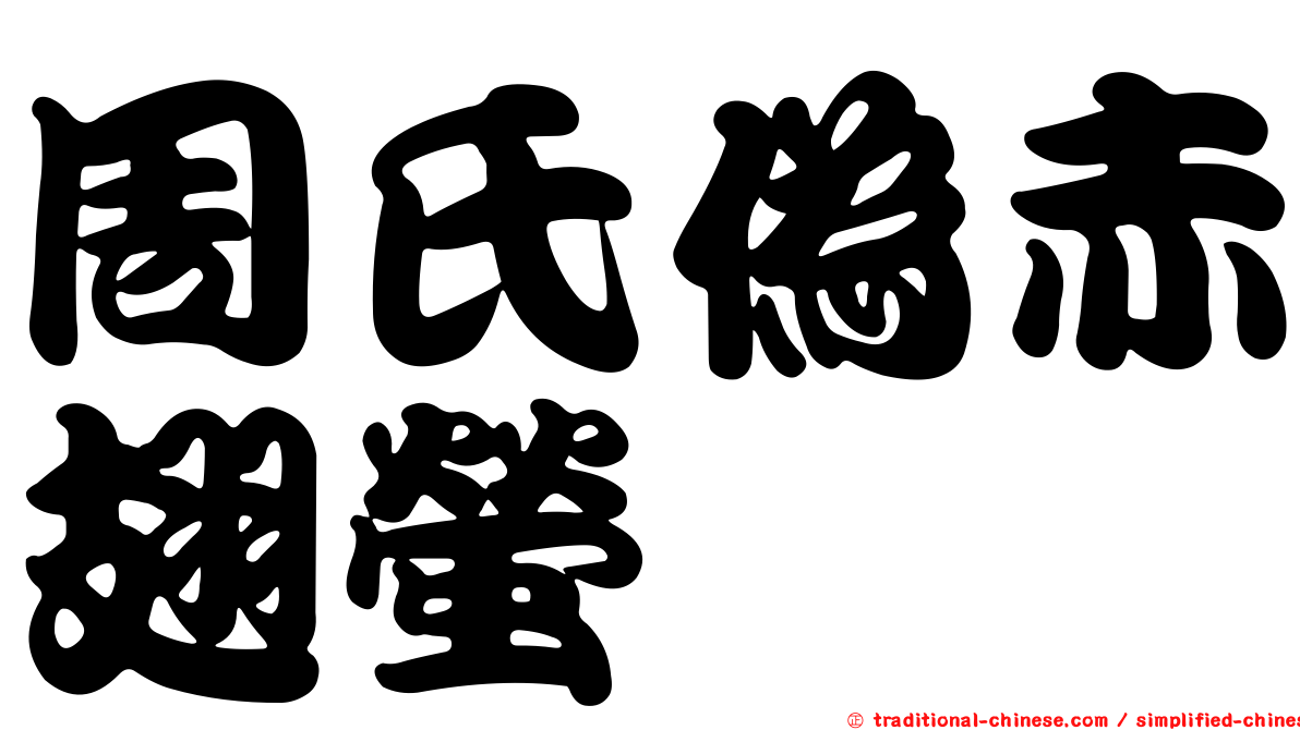 周氏偽赤翅螢