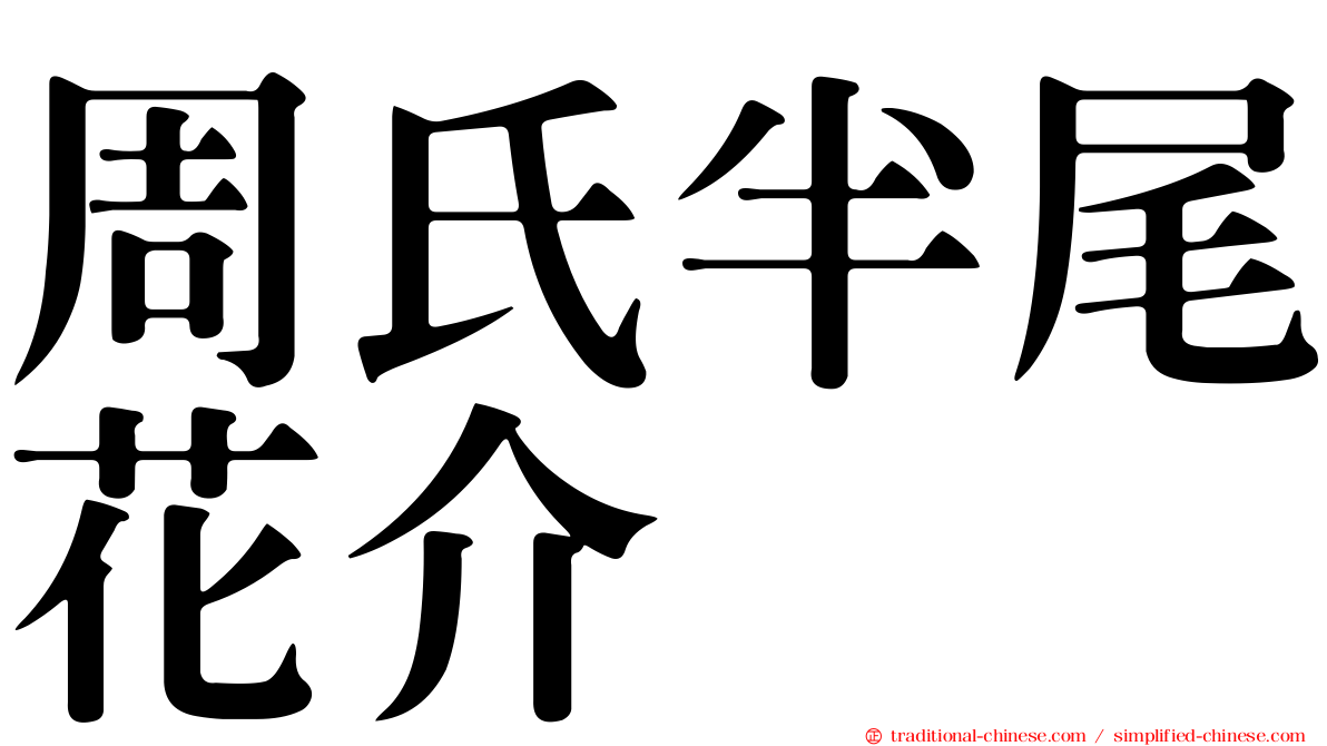 周氏半尾花介