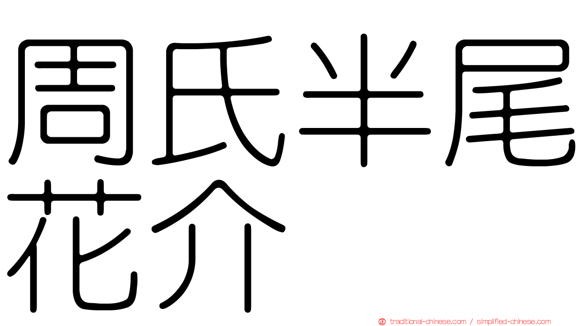 周氏半尾花介