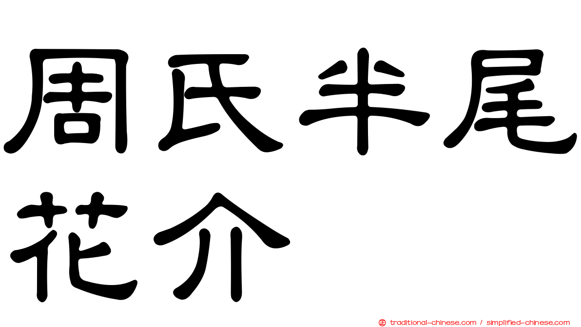 周氏半尾花介