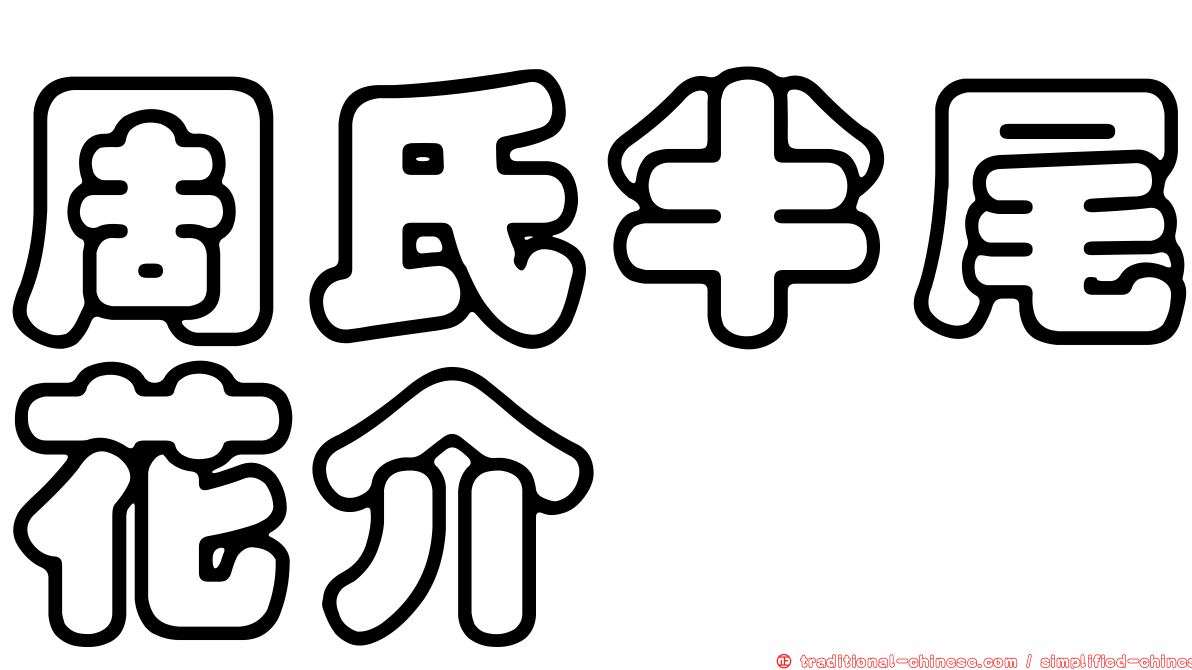 周氏半尾花介