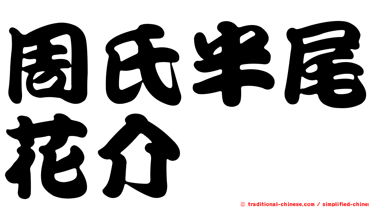 周氏半尾花介