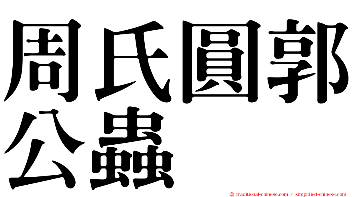 周氏圓郭公蟲