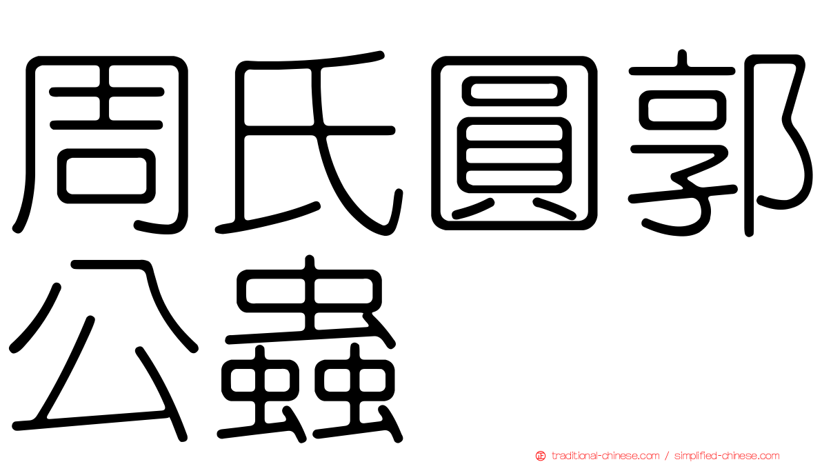 周氏圓郭公蟲
