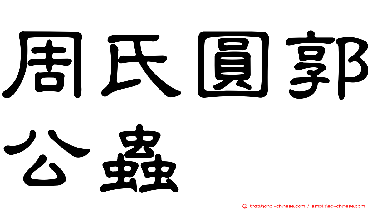 周氏圓郭公蟲
