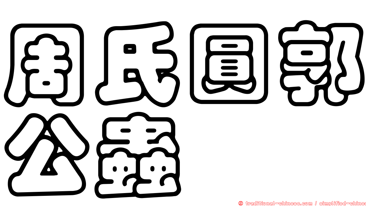 周氏圓郭公蟲