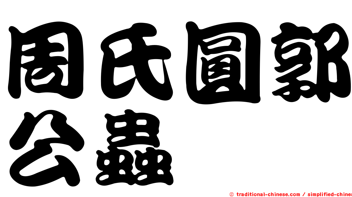 周氏圓郭公蟲