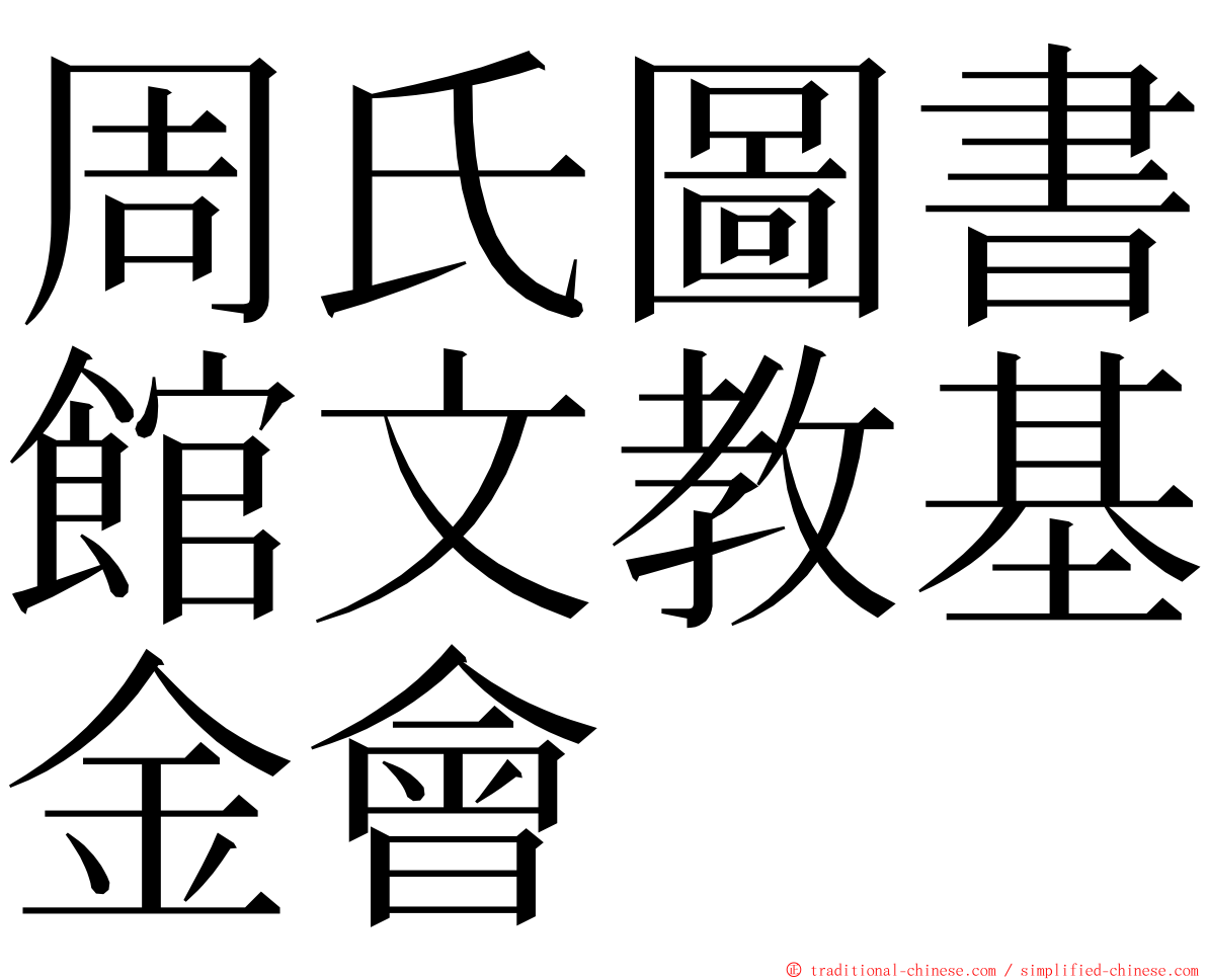 周氏圖書館文教基金會 ming font