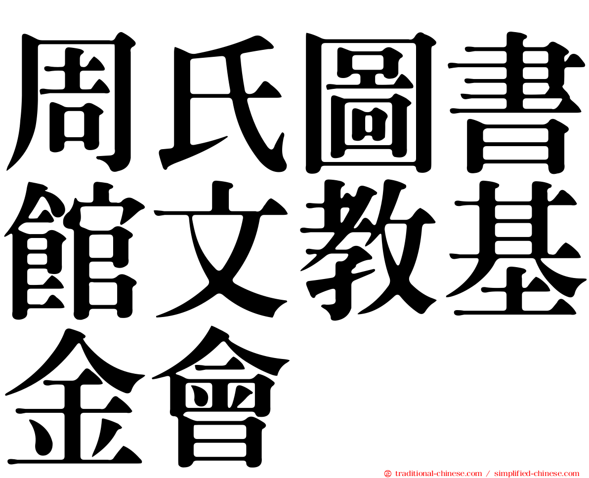周氏圖書館文教基金會
