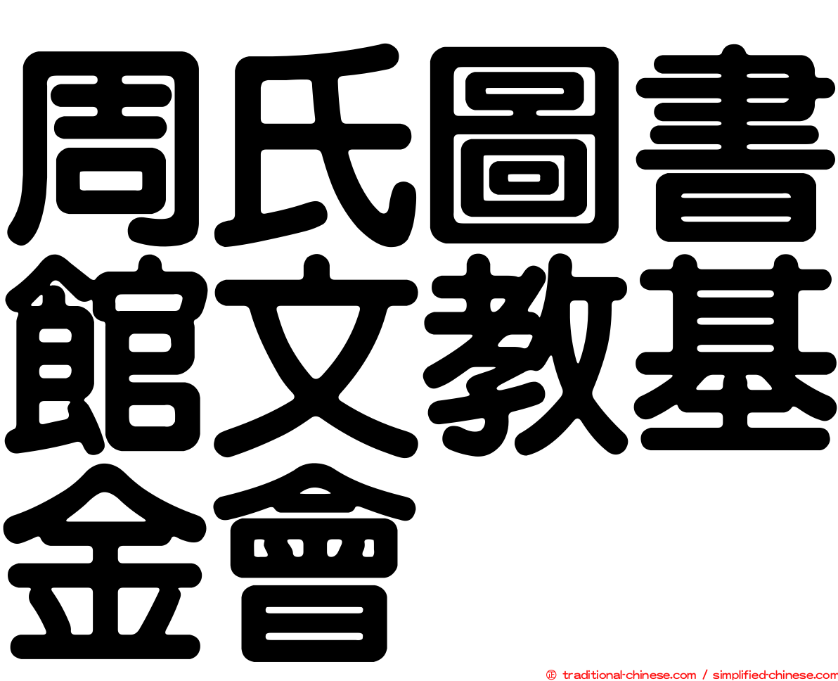 周氏圖書館文教基金會