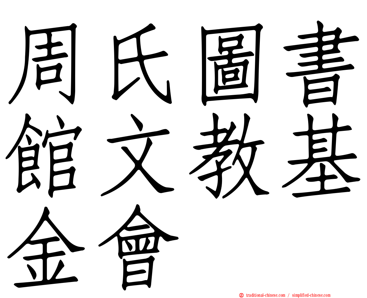 周氏圖書館文教基金會