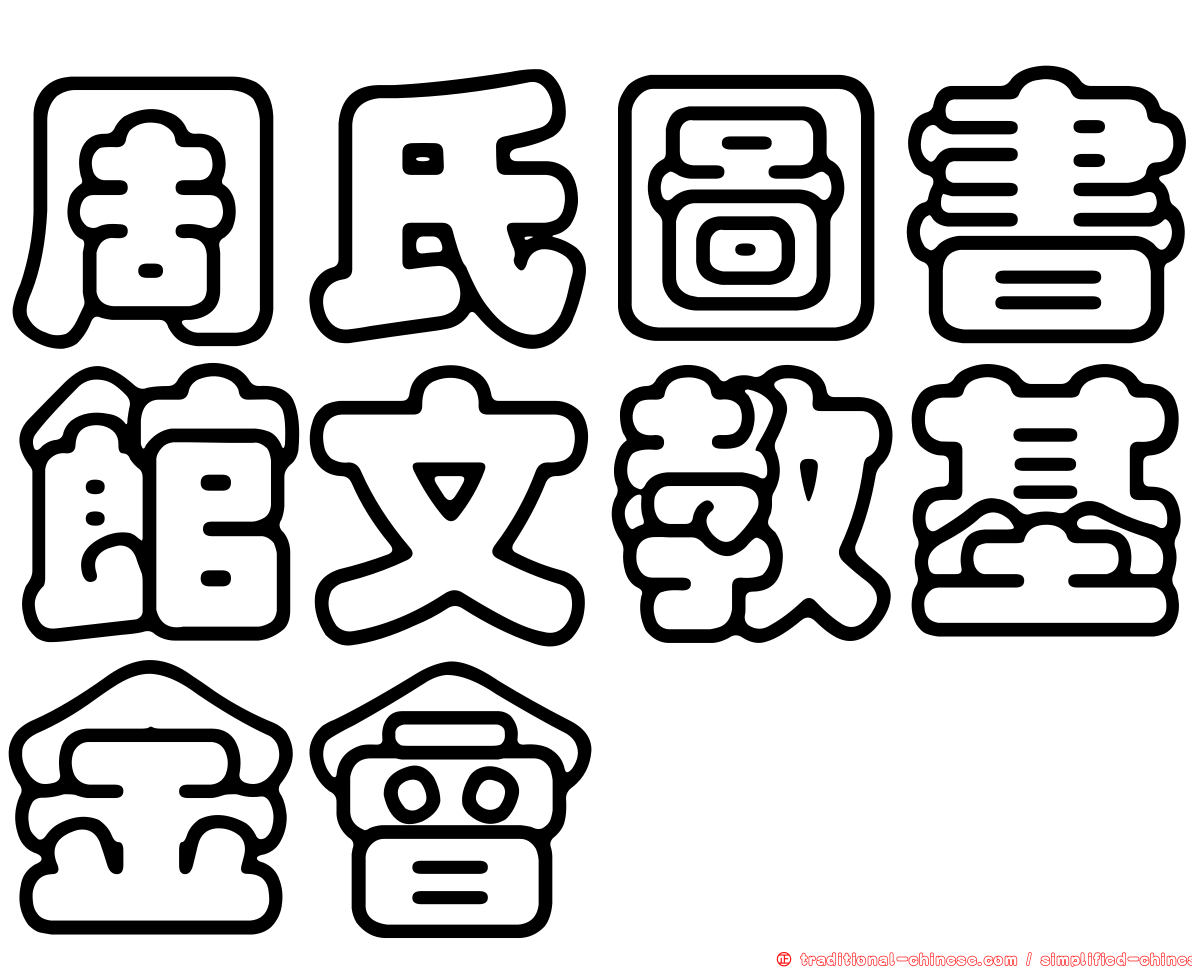 周氏圖書館文教基金會