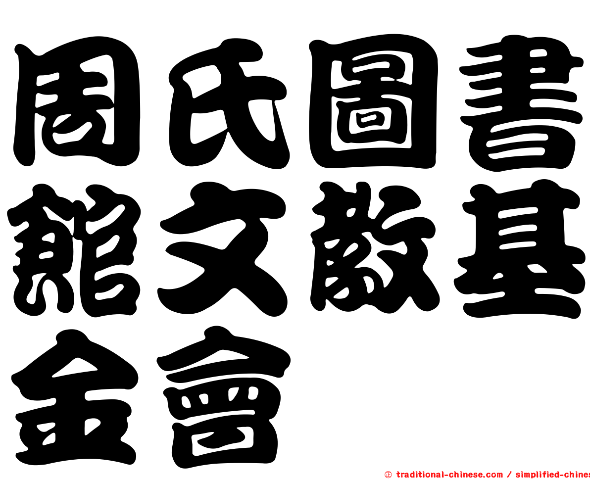 周氏圖書館文教基金會