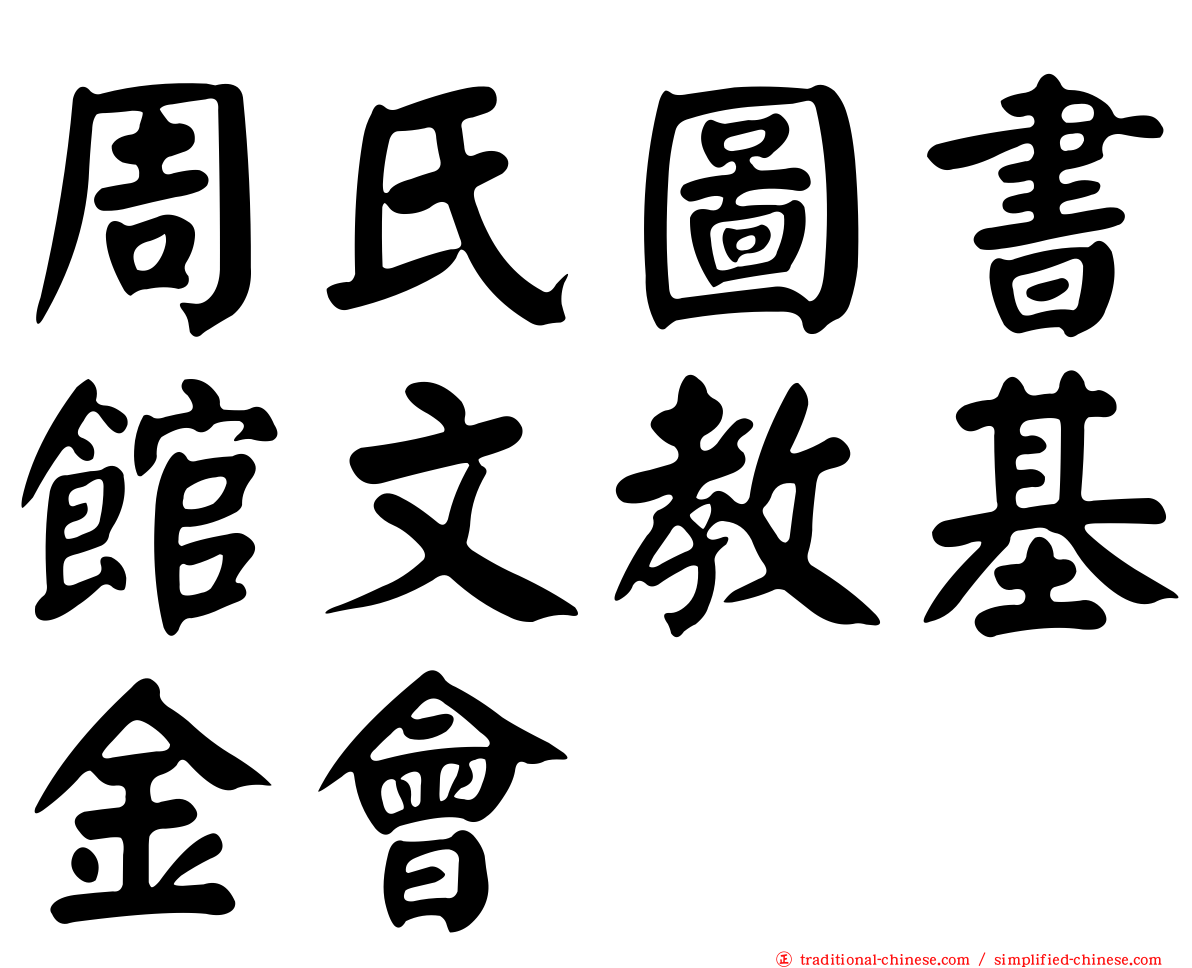 周氏圖書館文教基金會