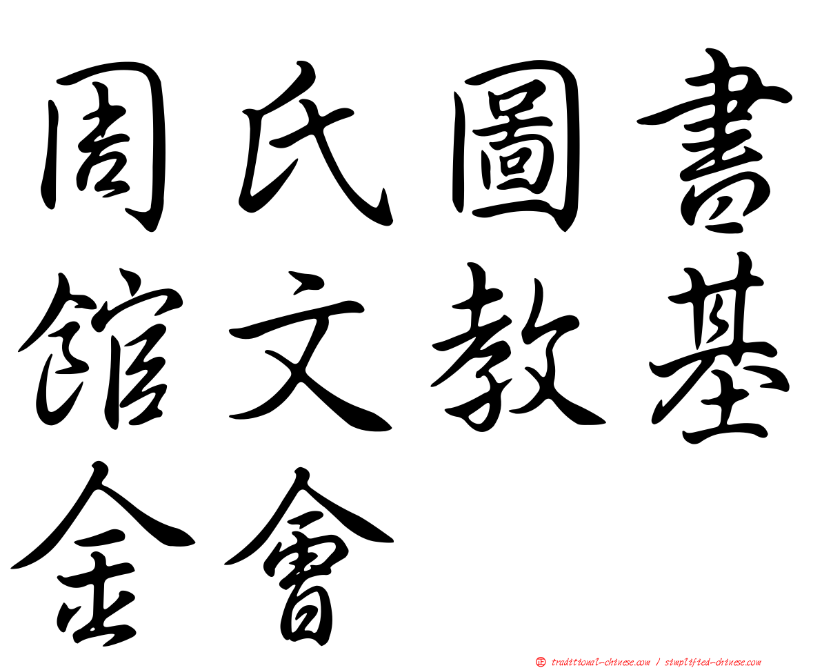 周氏圖書館文教基金會