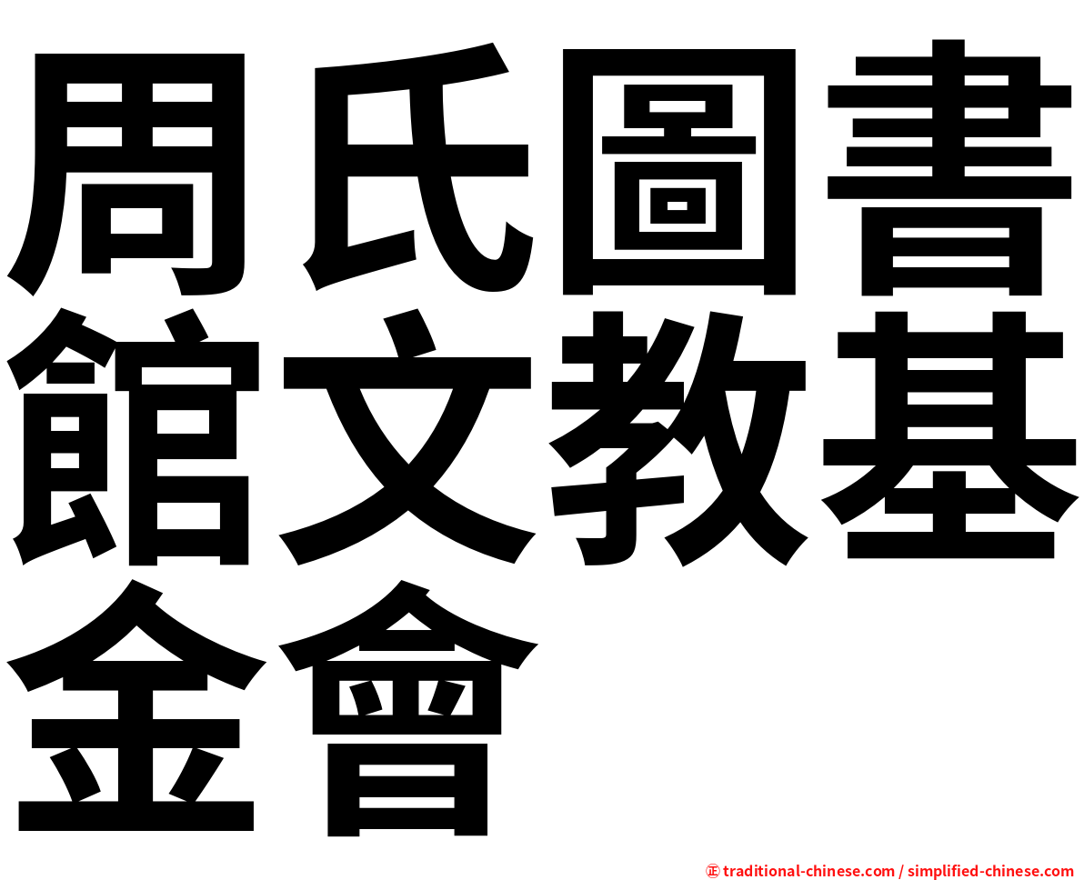周氏圖書館文教基金會