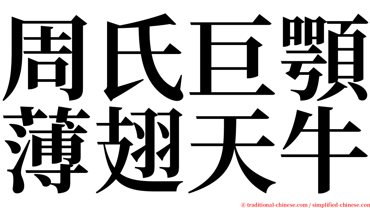 周氏巨顎薄翅天牛 serif font