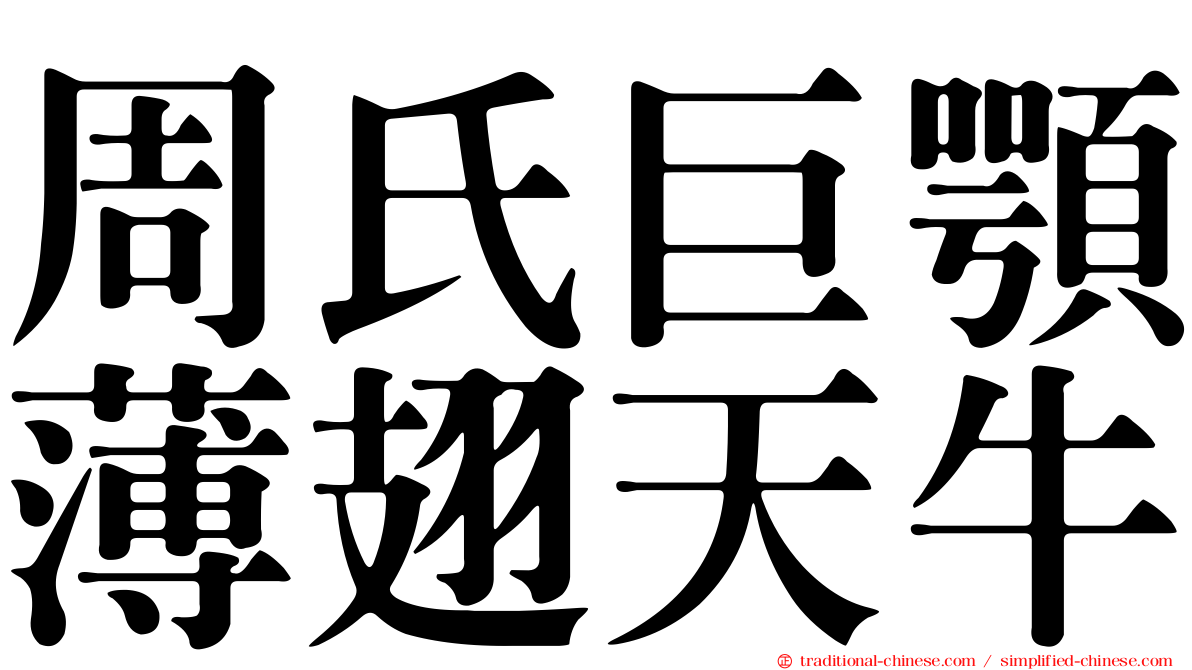 周氏巨顎薄翅天牛