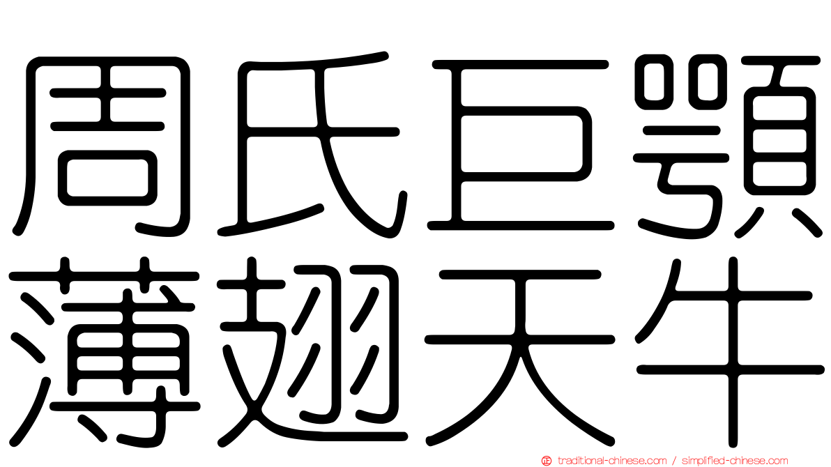 周氏巨顎薄翅天牛