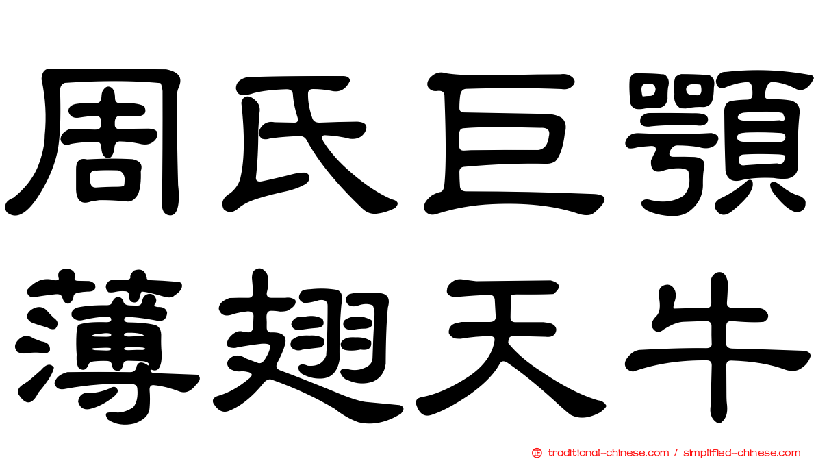 周氏巨顎薄翅天牛