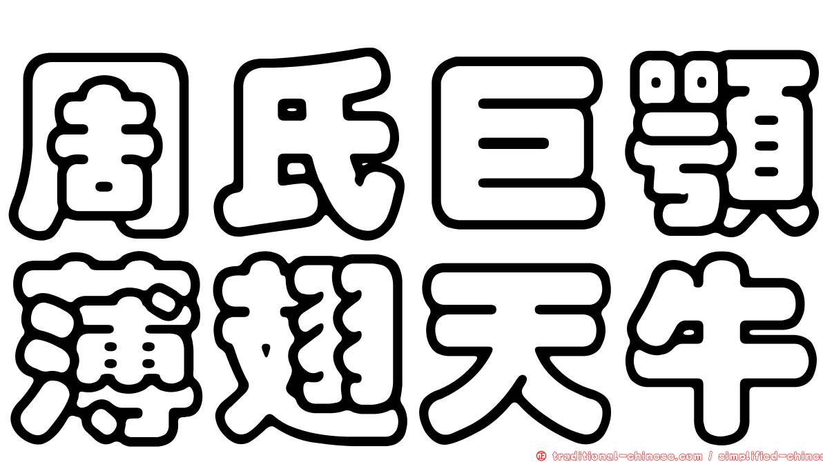 周氏巨顎薄翅天牛