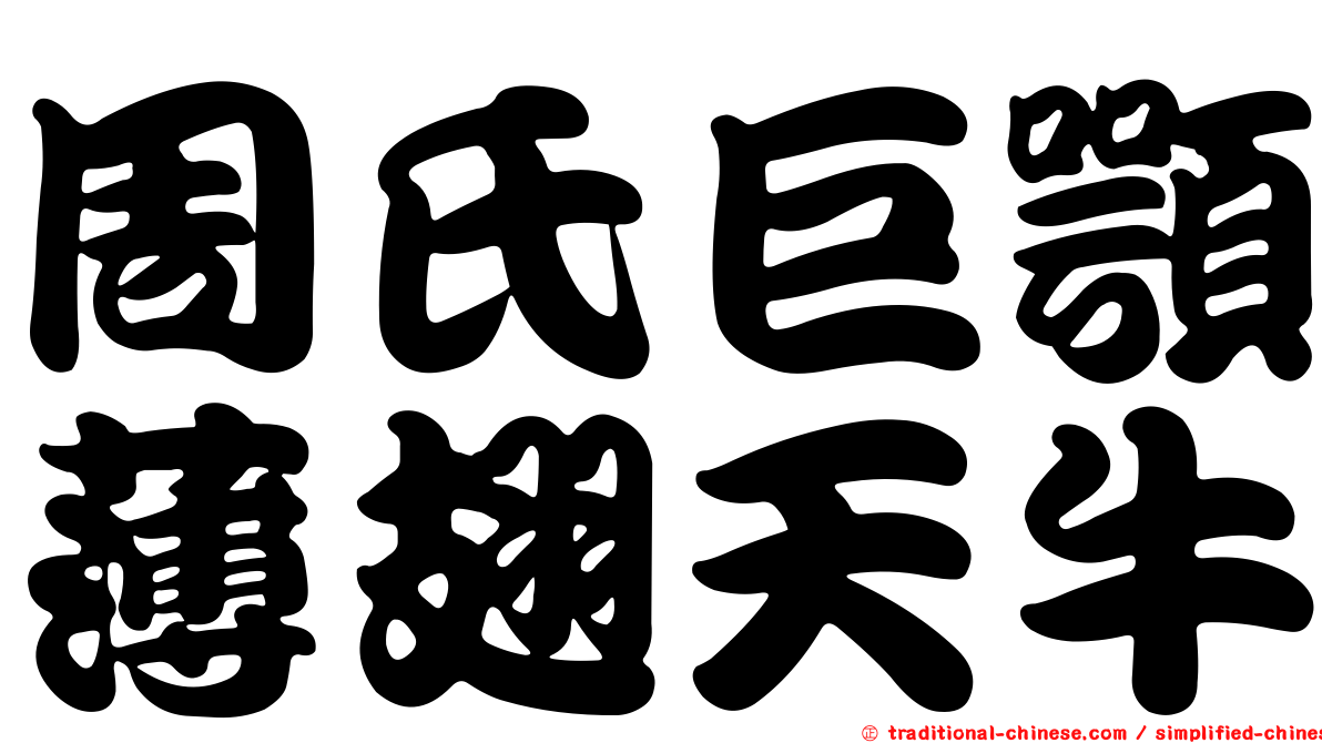 周氏巨顎薄翅天牛