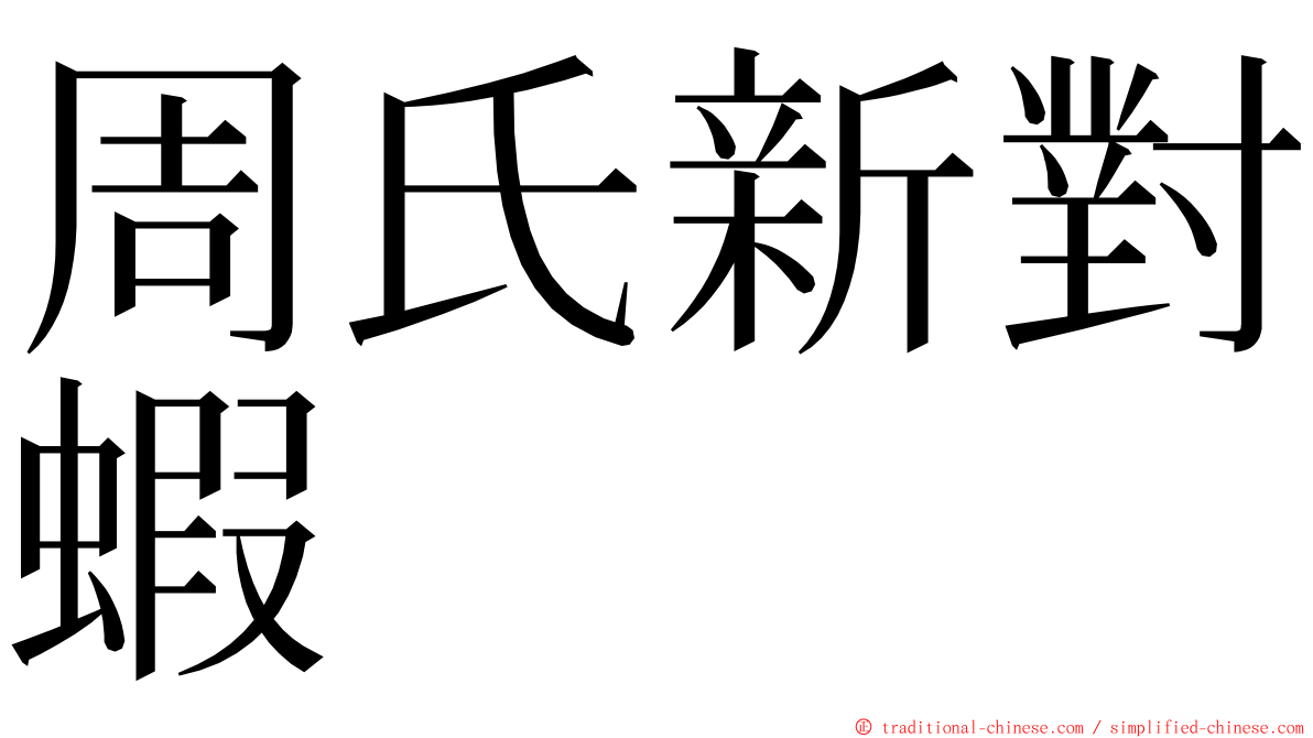 周氏新對蝦 ming font