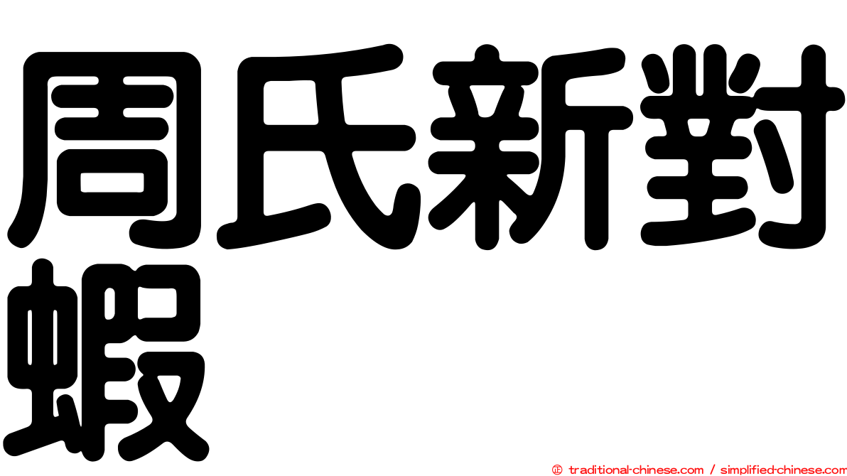 周氏新對蝦